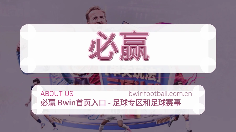 必赢比赛日内容介绍